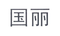 國(guó)麗